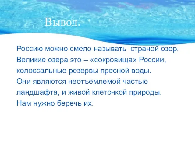 Вывод. Россию можно смело называть страной озер. Великие озера это