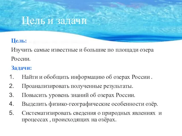 Цель и задачи Цель: Изучить самые известные и большие по