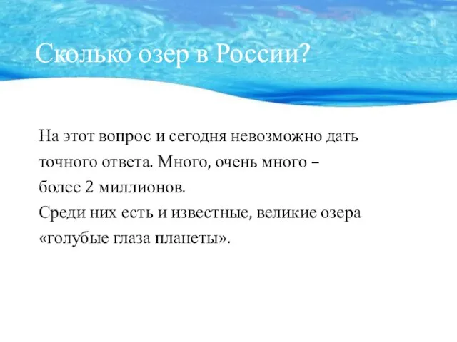 Сколько озер в России? На этот вопрос и сегодня невозможно