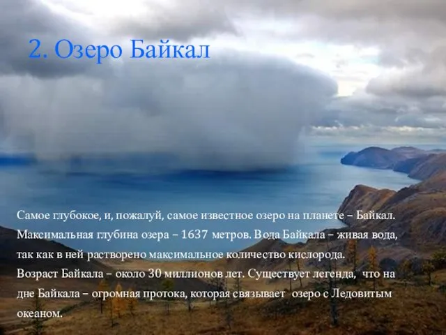 2. Озеро Байкал Самое глубокое, и, пожалуй, самое известное озеро