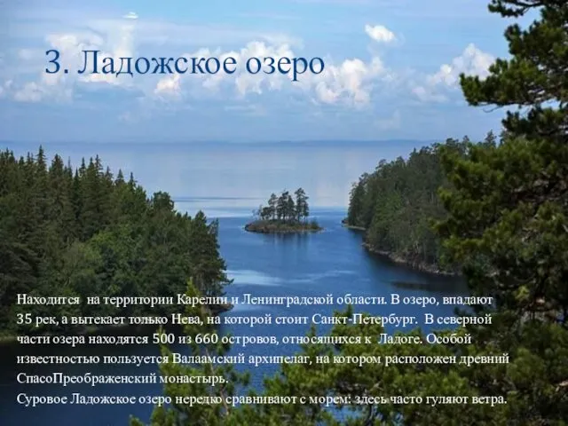 3. Ладожское озеро Находится на территории Карелии и Ленинградской области.