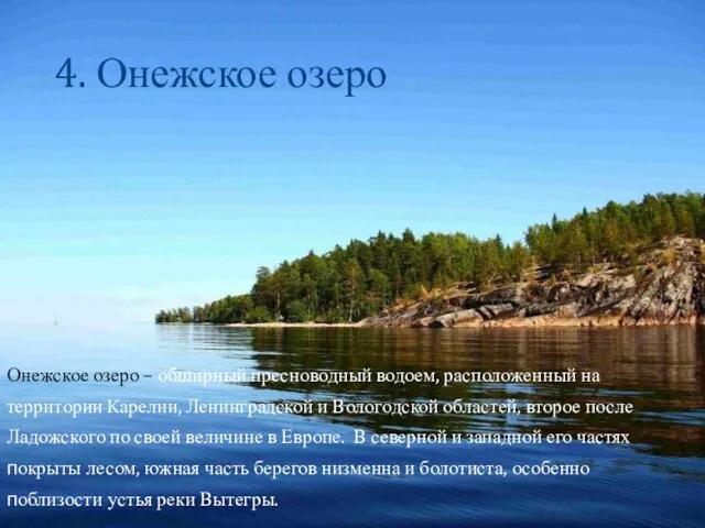 4. Онежское озеро Онежское озеро – обширный пресноводный водоем, расположенный