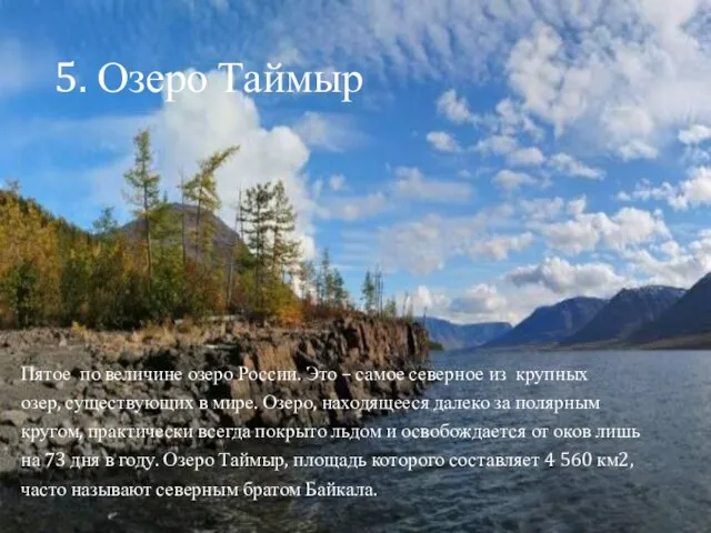 5. Озеро Таймыр Пятое по величине озеро России. Это –