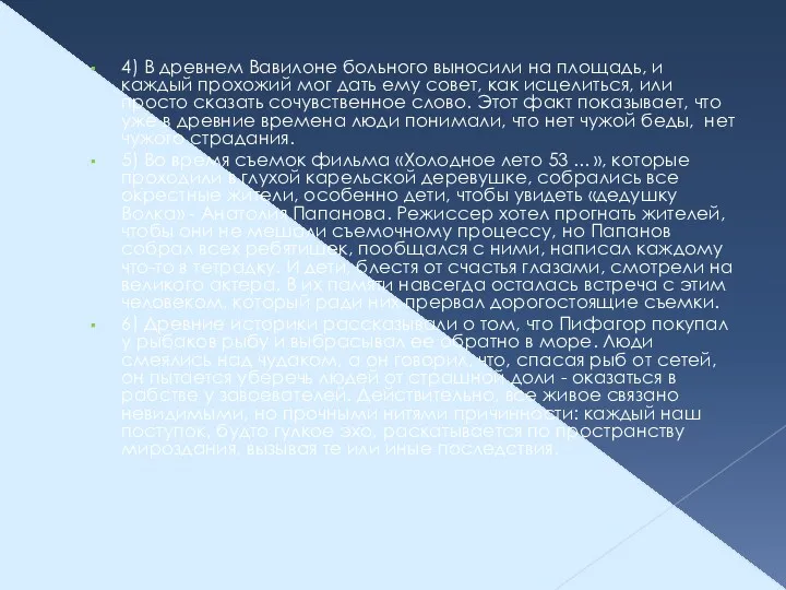 4) В древнем Вавилоне больного выносили на площадь, и каждый