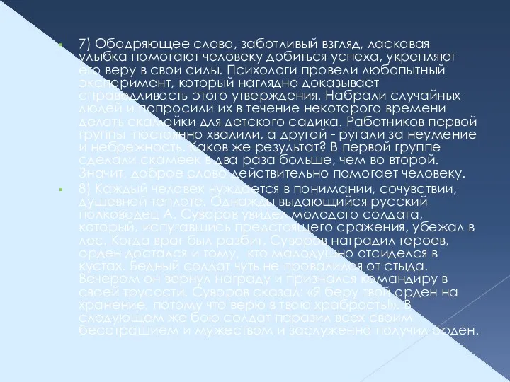 7) Ободряющее слово, заботливый взгляд, ласковая улыбка помогают человеку добиться