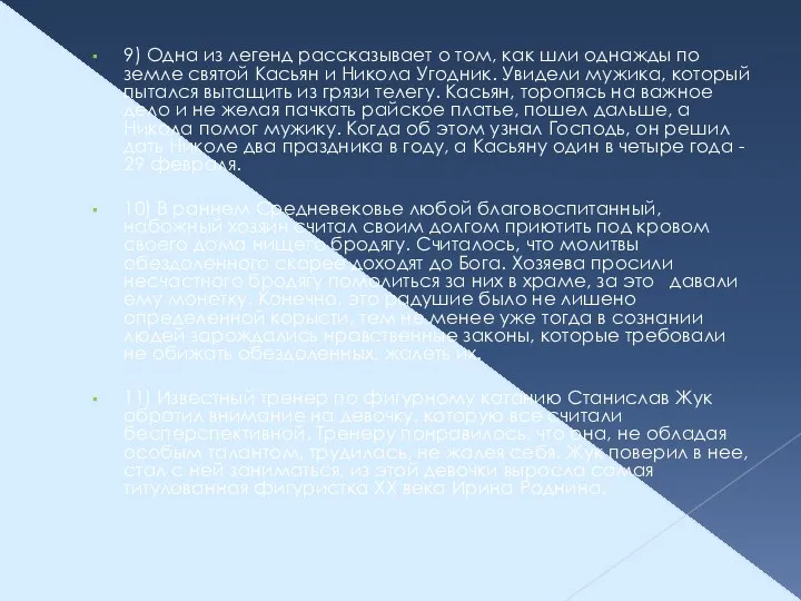 9) Одна из легенд рассказывает о том, как шли однажды