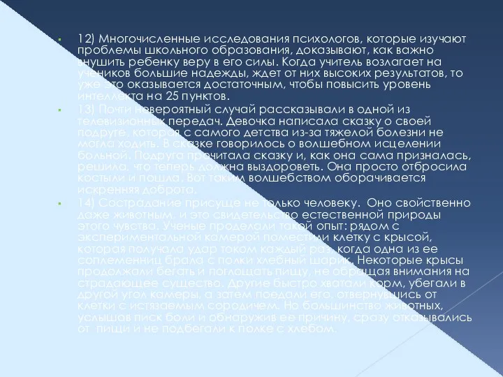 12) Многочисленные исследования психологов, которые изучают проблемы школьного образования, доказывают,