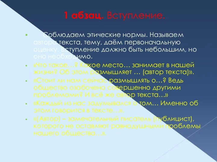 1 абзац. Вступление. Соблюдаем этические нормы. Называем автора текста, тему,