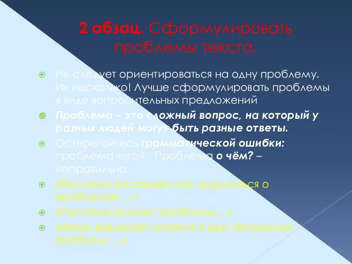 2 абзац. Сформулировать проблемы текста. Не следует ориентироваться на одну