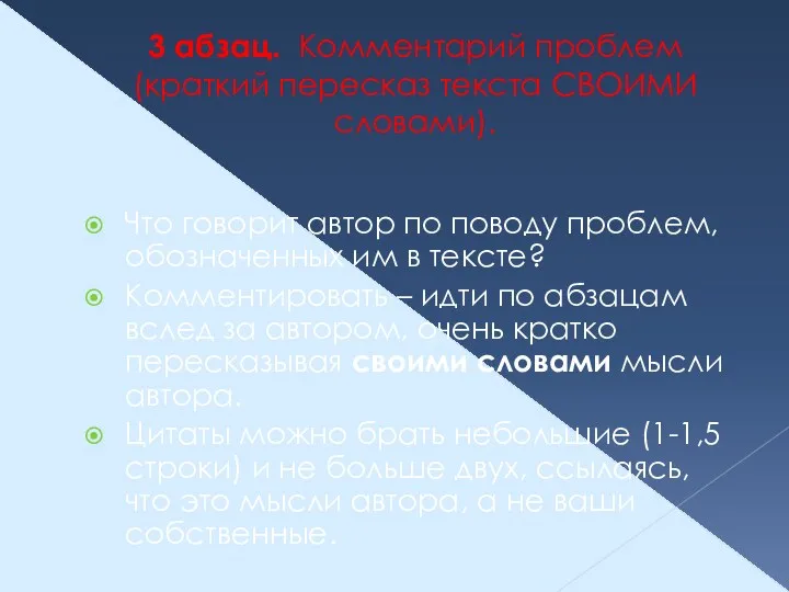 3 абзац. Комментарий проблем (краткий пересказ текста СВОИМИ словами). Что