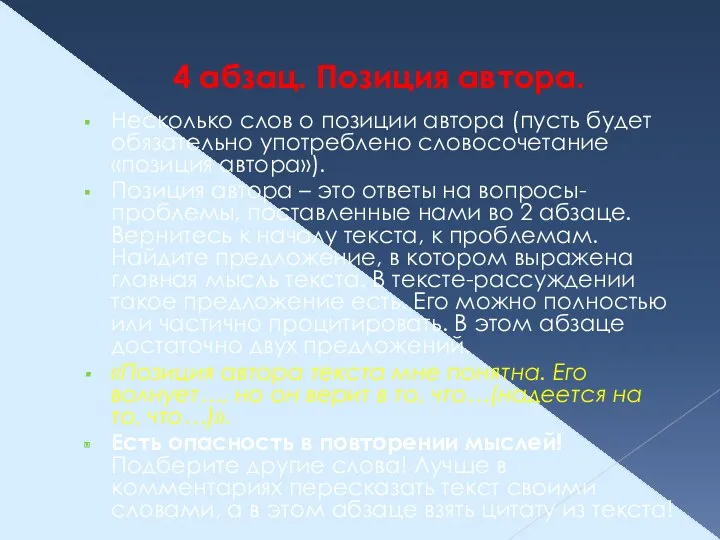 4 абзац. Позиция автора. Несколько слов о позиции автора (пусть