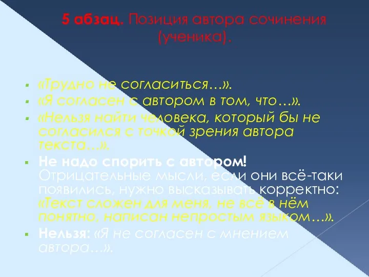 5 абзац. Позиция автора сочинения (ученика). «Трудно не согласиться…». «Я