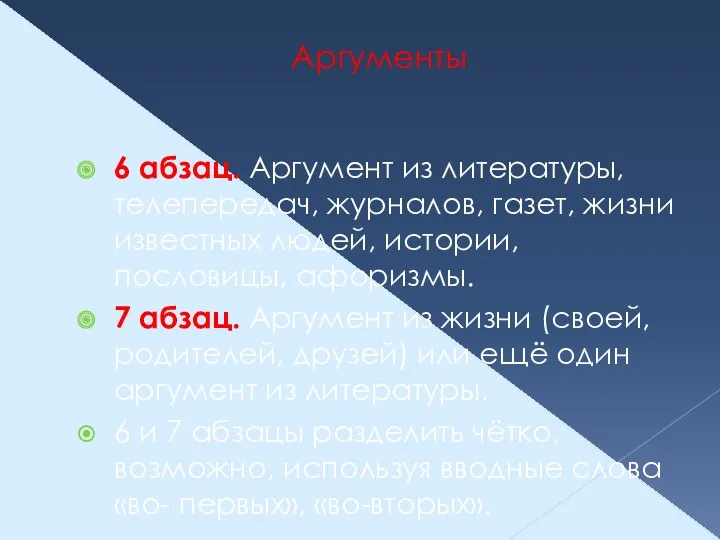 Аргументы 6 абзац. Аргумент из литературы, телепередач, журналов, газет, жизни