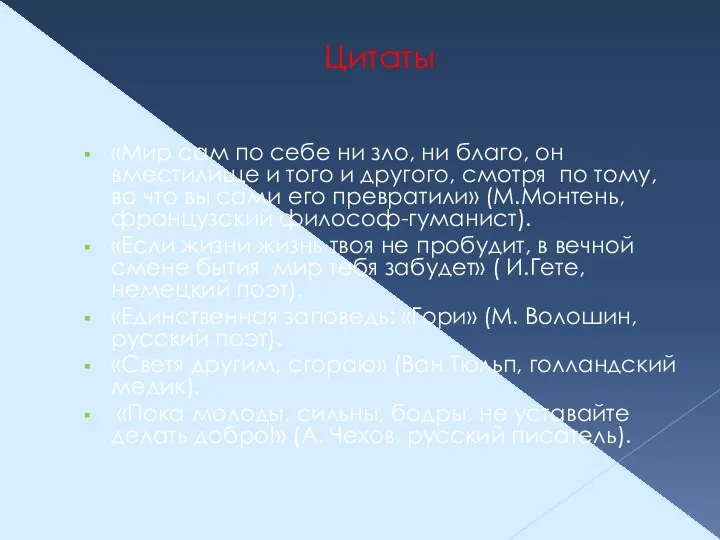 Цитаты «Мир сам по себе ни зло, ни благо, он