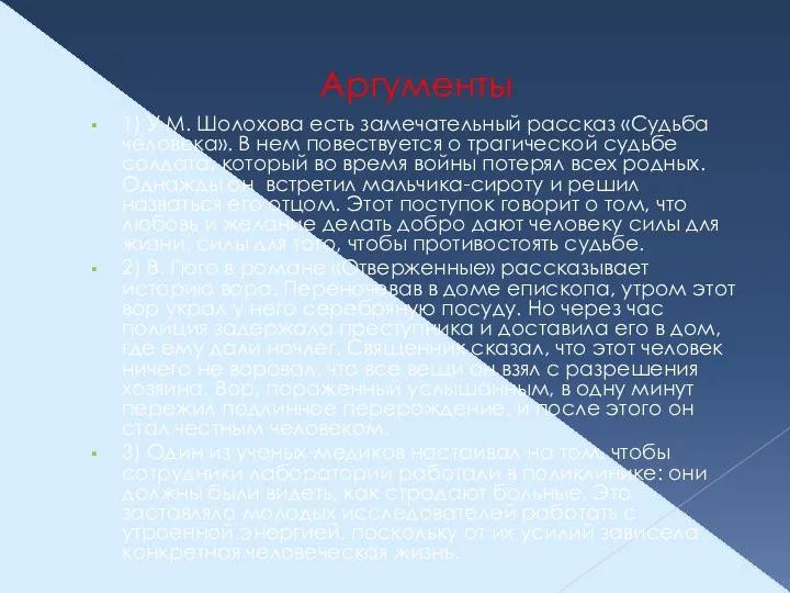 Аргументы 1) У М. Шолохова есть замечательный рассказ «Судьба человека».