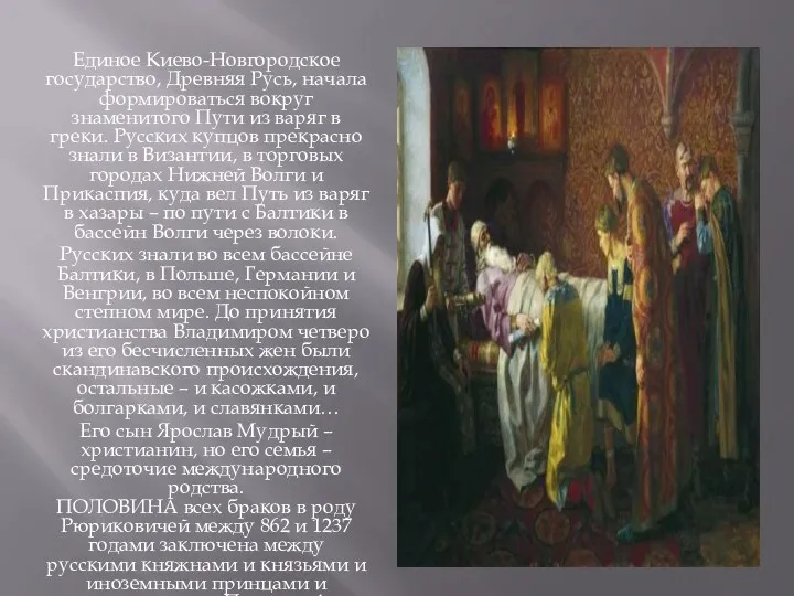 Единое Киево-Новгородское государство, Древняя Русь, начала формироваться вокруг знаменитого Пути