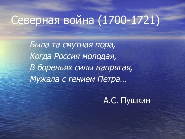 Северная война (1700-1721) Была та смутная пора, Когда Россия молодая, В бореньях силы