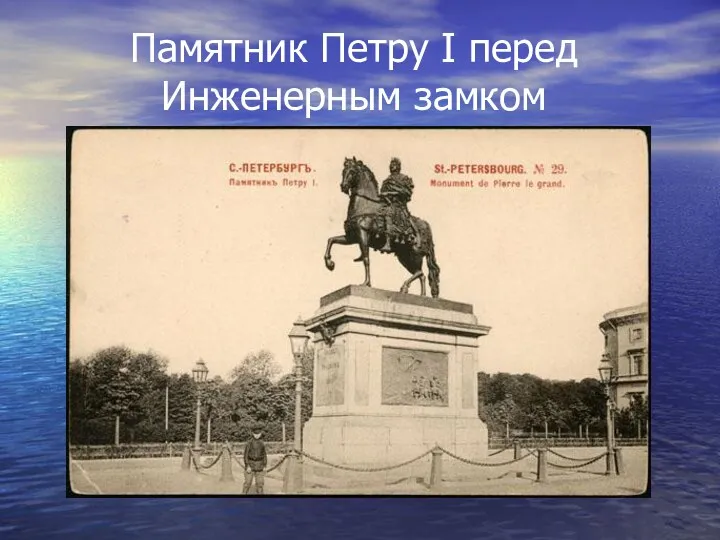 Памятник Петру I перед Инженерным замком