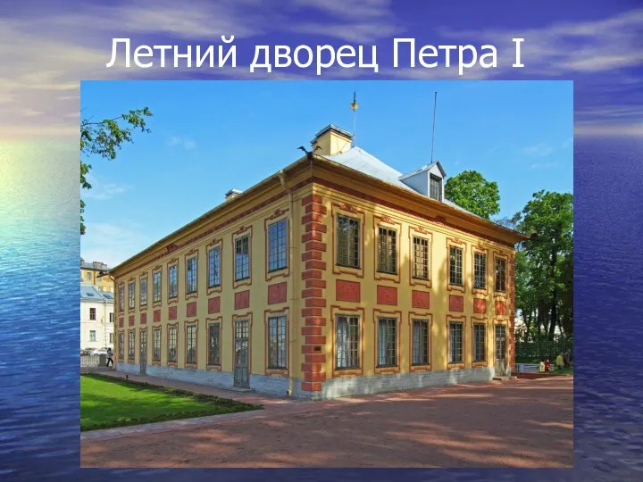 Летний дворец Петра I