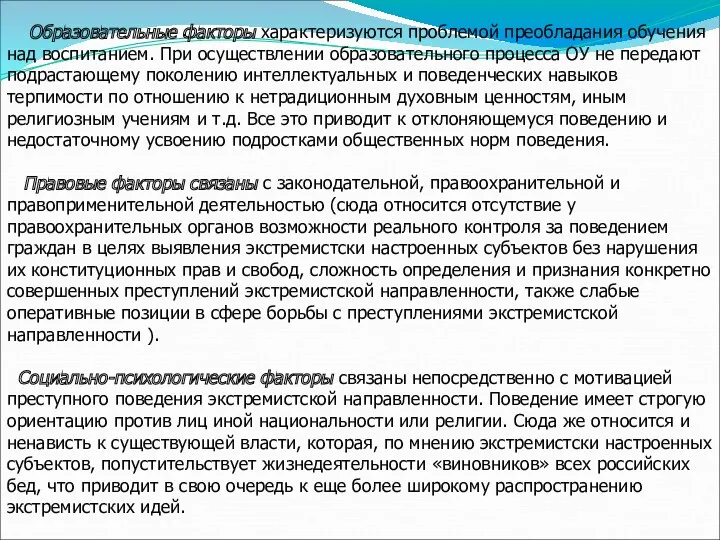 Образовательные факторы характеризуются проблемой преобладания обучения над воспитанием. При осуществлении