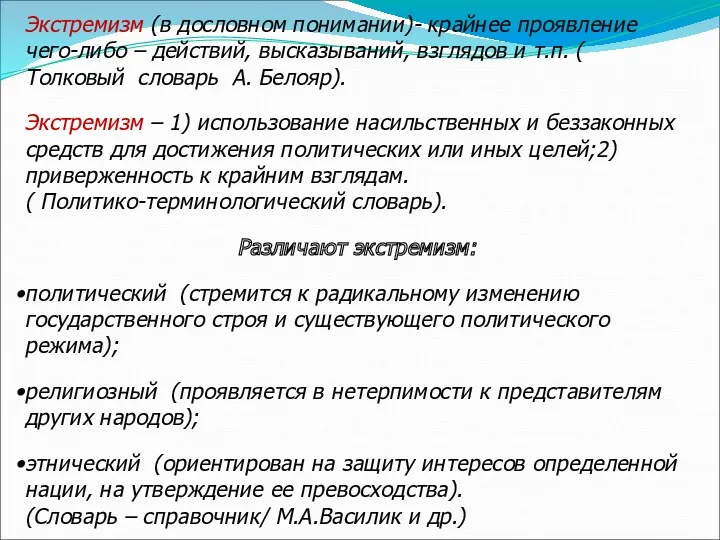 Экстремизм (в дословном понимании)- крайнее проявление чего-либо – действий, высказываний, взглядов и т.п.