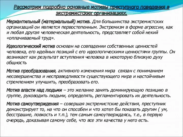 Рассмотрим подробно основные мотивы преступного поведения в экстремистских организациях. Меркантильный (материальный) мотив. Для