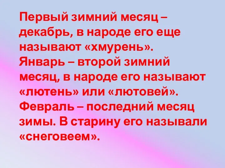 Первый зимний месяц – декабрь, в народе его еще называют «хмурень». Январь –