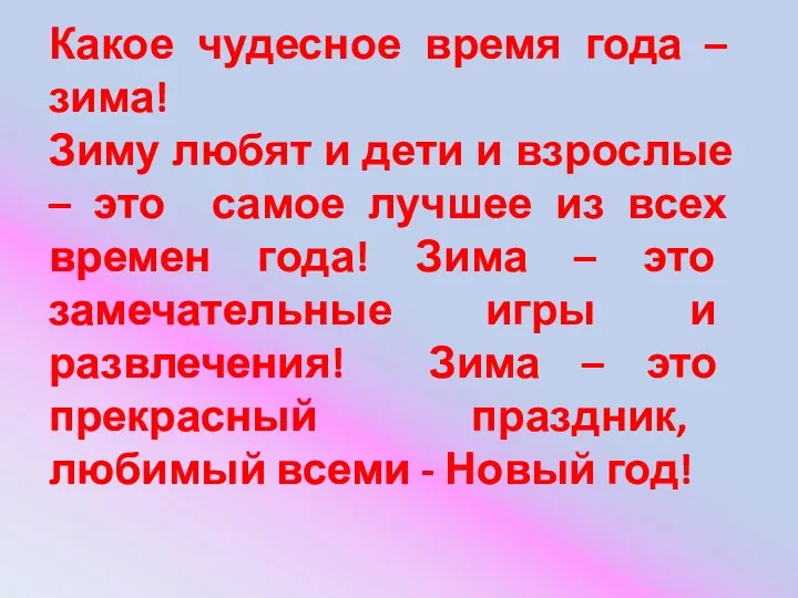 Какое чудесное время года – зима! Зиму любят и дети и взрослые –