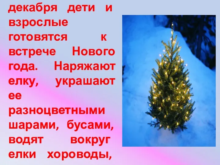 В самом конце декабря дети и взрослые готовятся к встрече Нового года. Наряжают