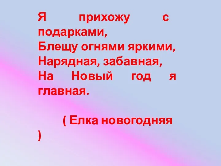 Я прихожу с подарками, Блещу огнями яркими, Нарядная, забавная, На Новый год я