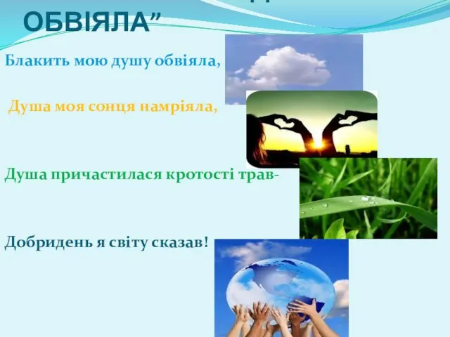 “БЛАКИТЬ МОЮ ДУШУ ОБВІЯЛА” Блакить мою душу обвіяла, Душа моя