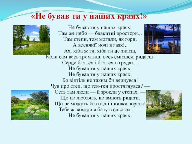 «Не бував ти у наших краях!» Не бував ти у