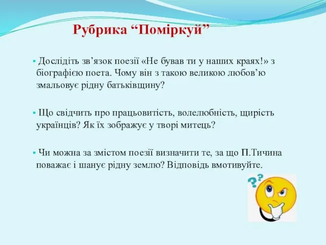 Рубрика “Поміркуй” Дослідіть зв’язок поезії «Не бував ти у наших