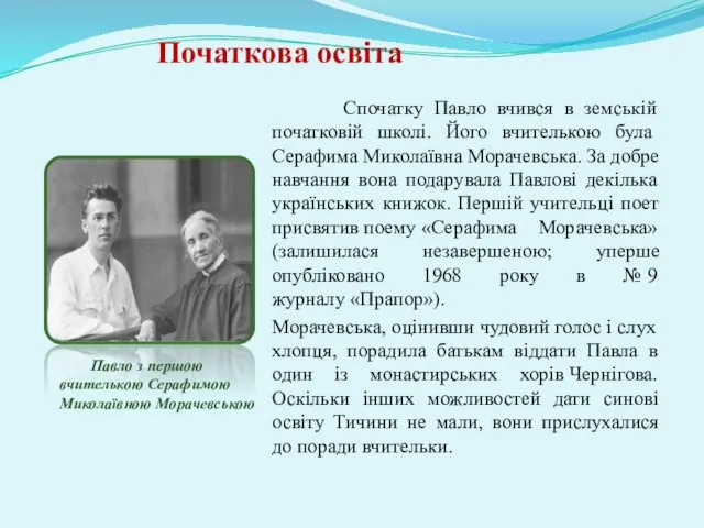 Початкова освіта Спочатку Павло вчився в земській початковій школі. Його