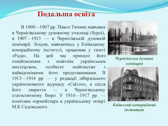 Подальша освіта В 1900—1907 рр. Павло Тичина навчався в Чернігівському