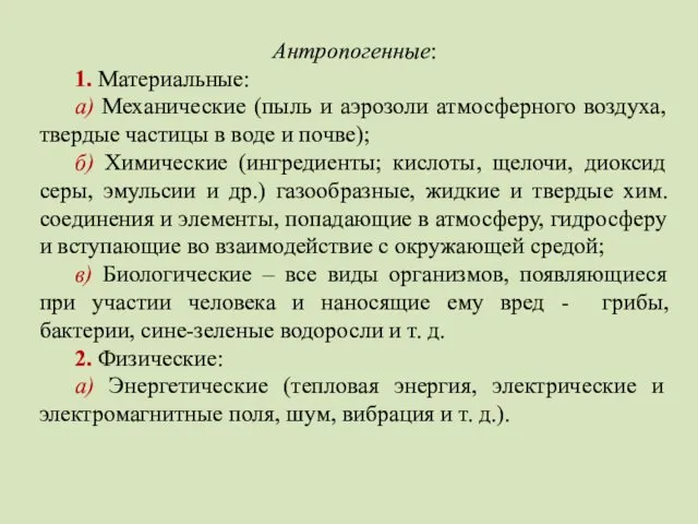 Антропогенные: 1. Материальные: а) Механические (пыль и аэрозоли атмосферного воздуха,