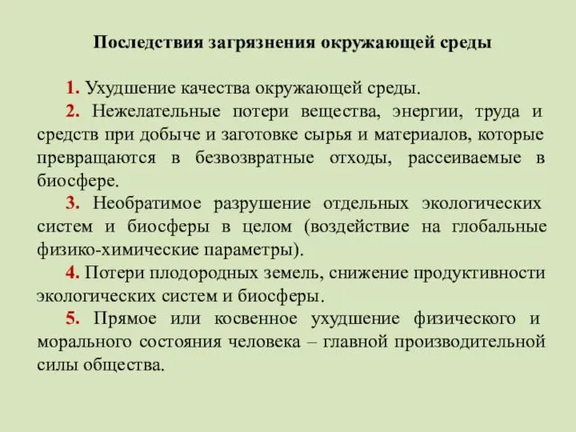 Последствия загрязнения окружающей среды 1. Ухудшение качества окружающей среды. 2.