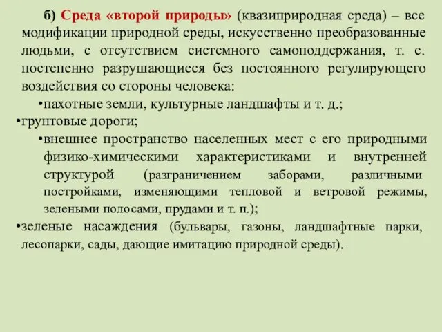 б) Среда «второй природы» (квазиприродная среда) – все модификации природной