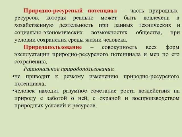 Природно-ресурсный потенциал – часть природных ресурсов, которая реально может быть