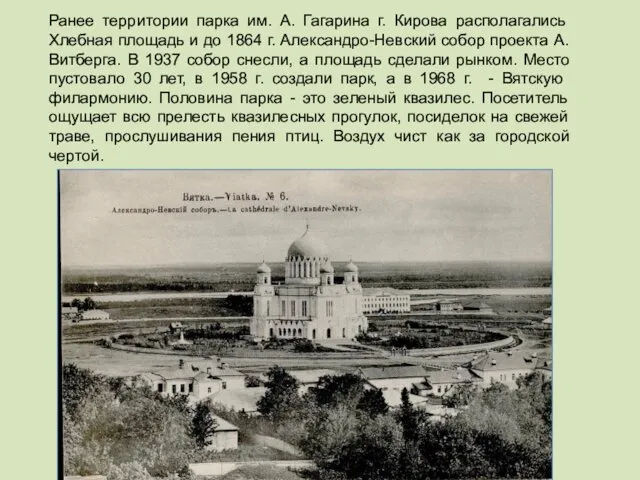 Ранее территории парка им. А. Гагарина г. Кирова располагались Хлебная