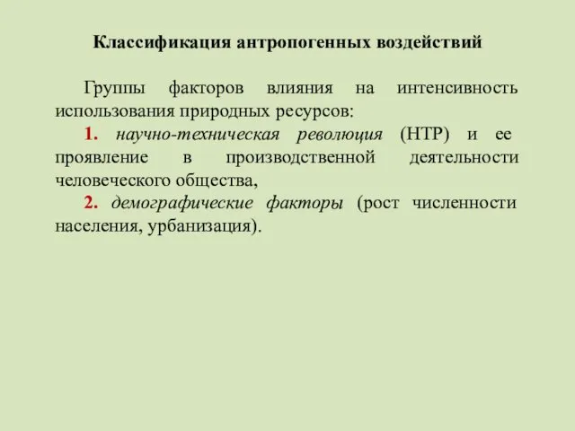 Классификация антропогенных воздействий Группы факторов влияния на интенсивность использования природных