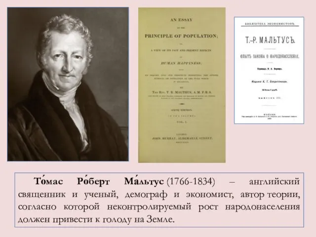 То́мас Ро́берт Ма́льтус (1766-1834) – английский священник и ученый, демограф