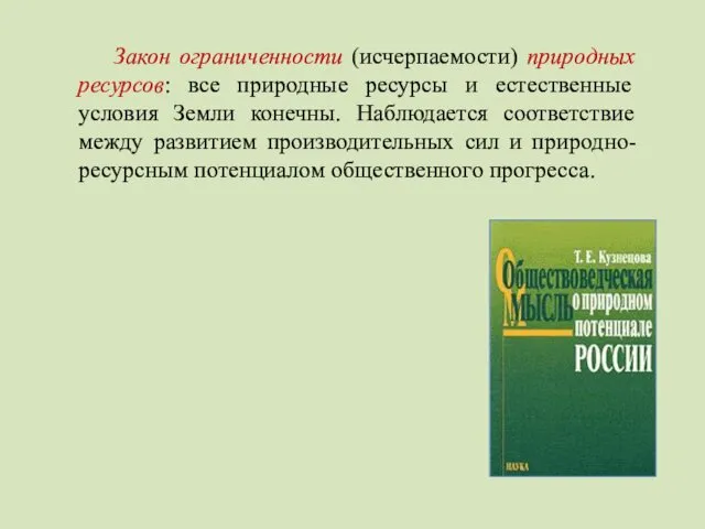 Закон ограниченности (исчерпаемости) природных ресурсов: все природные ресурсы и естественные