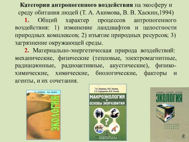 Категории антропогенного воздействия на экосферу и среду обитания людей (Т.