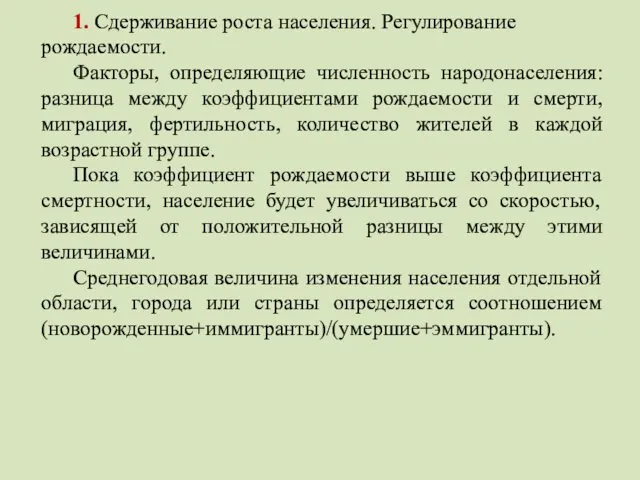 1. Сдерживание роста населения. Регулирование рождаемости. Факторы, определяющие численность народонаселения: