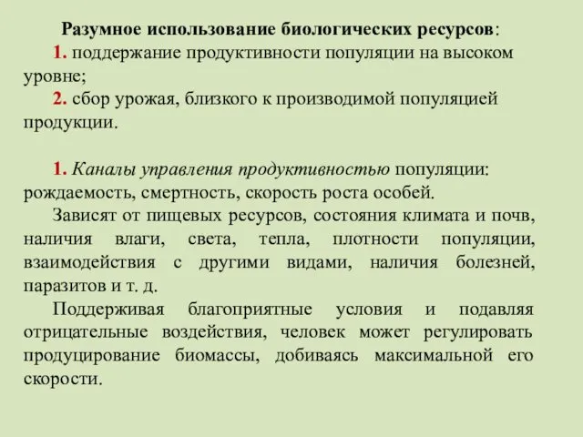 Разумное использование биологических ресурсов: 1. поддержание продуктивности популяции на высоком