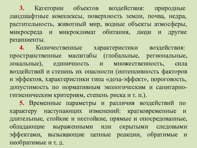 3. Категории объектов воздействия: природные ландшафтные комплексы, поверхность земли, почва,