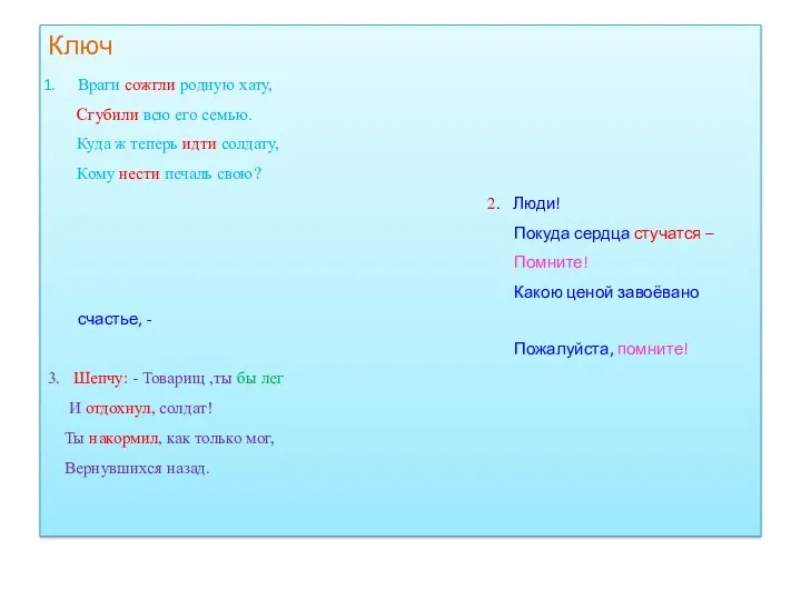 Ключ Враги сожгли родную хату, Сгубили всю его семью. Куда