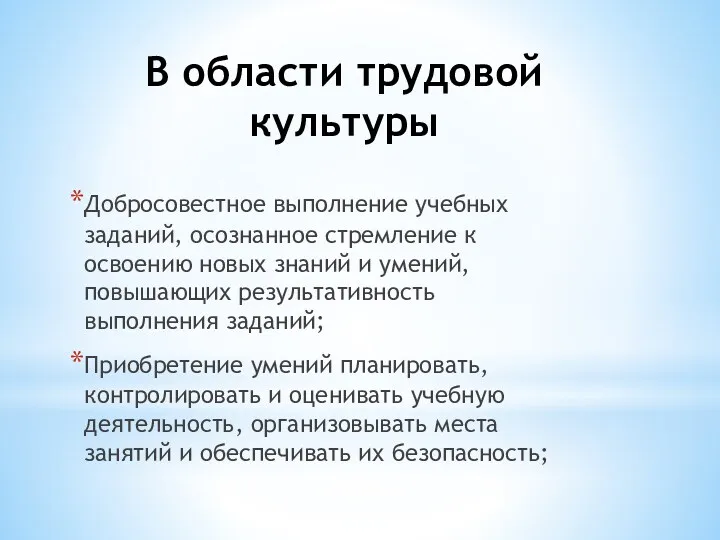 В области трудовой культуры Добросовестное выполнение учебных заданий, осознанное стремление