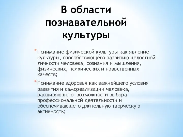 В области познавательной культуры Понимание физической культуры как явление культуры,